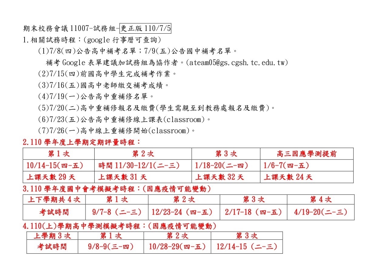 試務組期末校務會議110(上)重要考試期程日期誤植更正公告