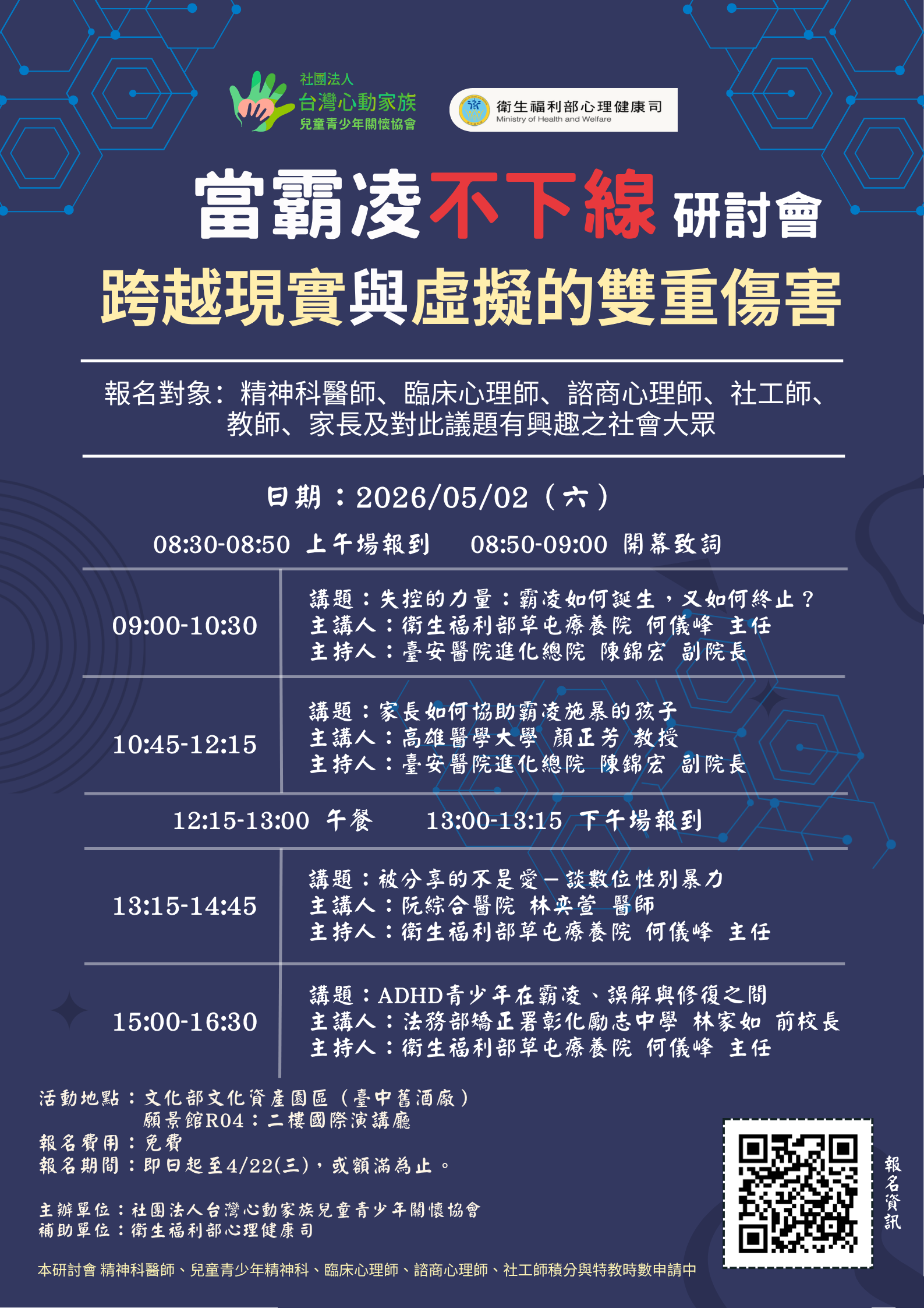 當霸凌不下線研討會