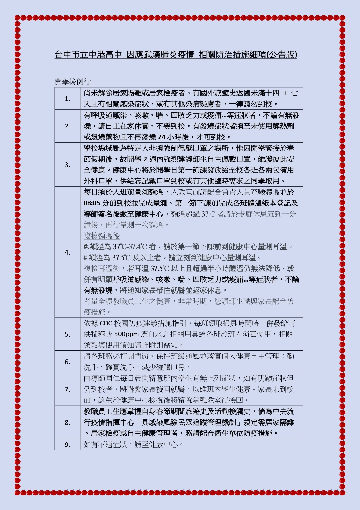 防疫措施細項公告