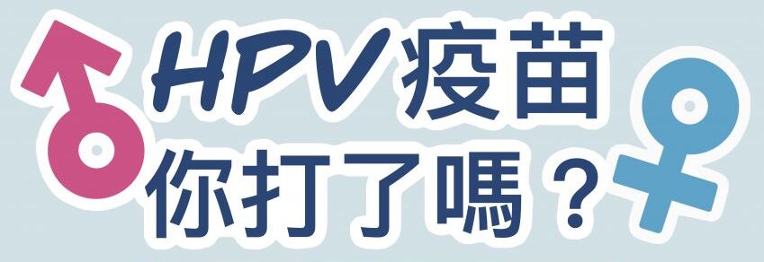 HPV橫幅