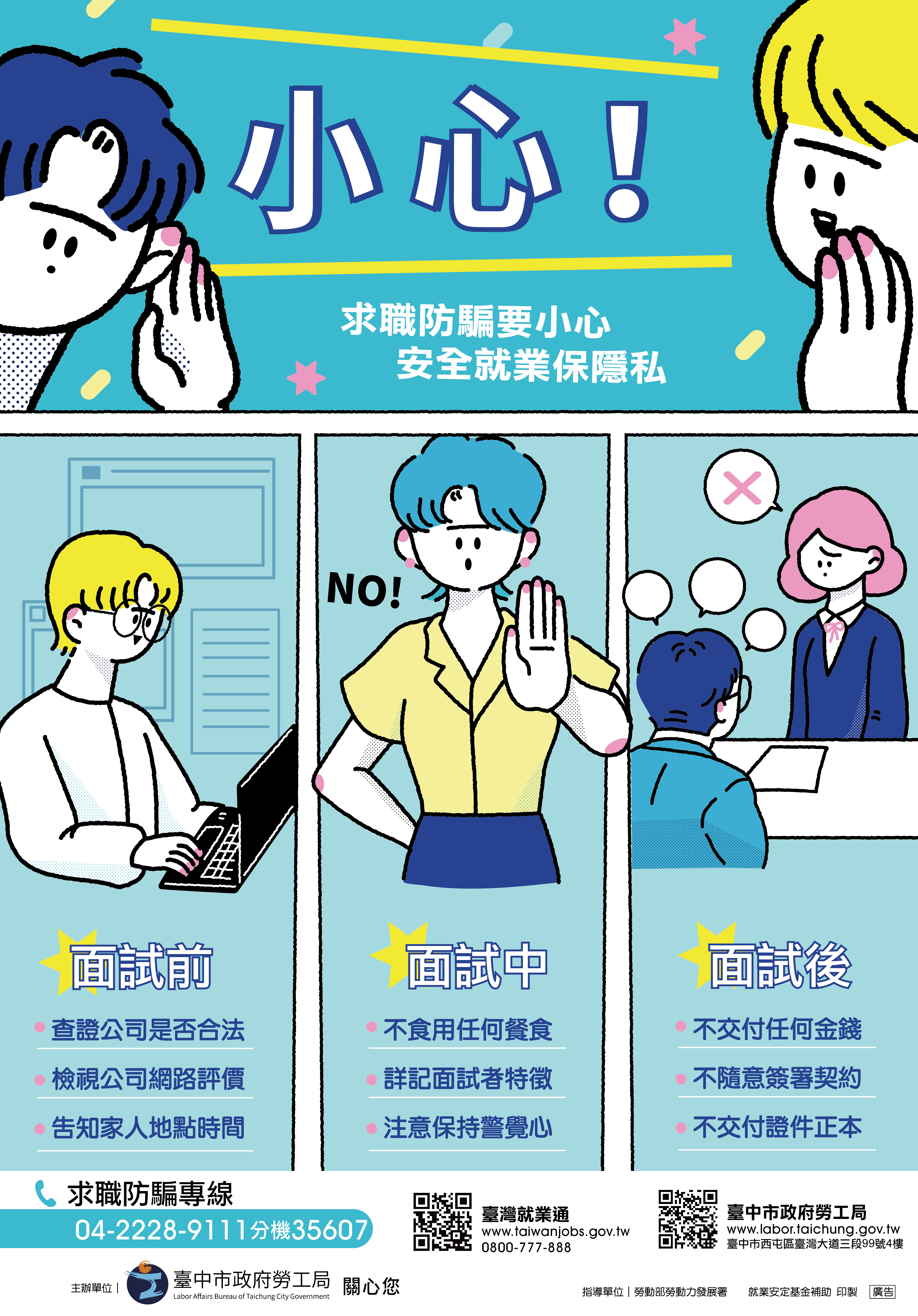 求職防詐騙