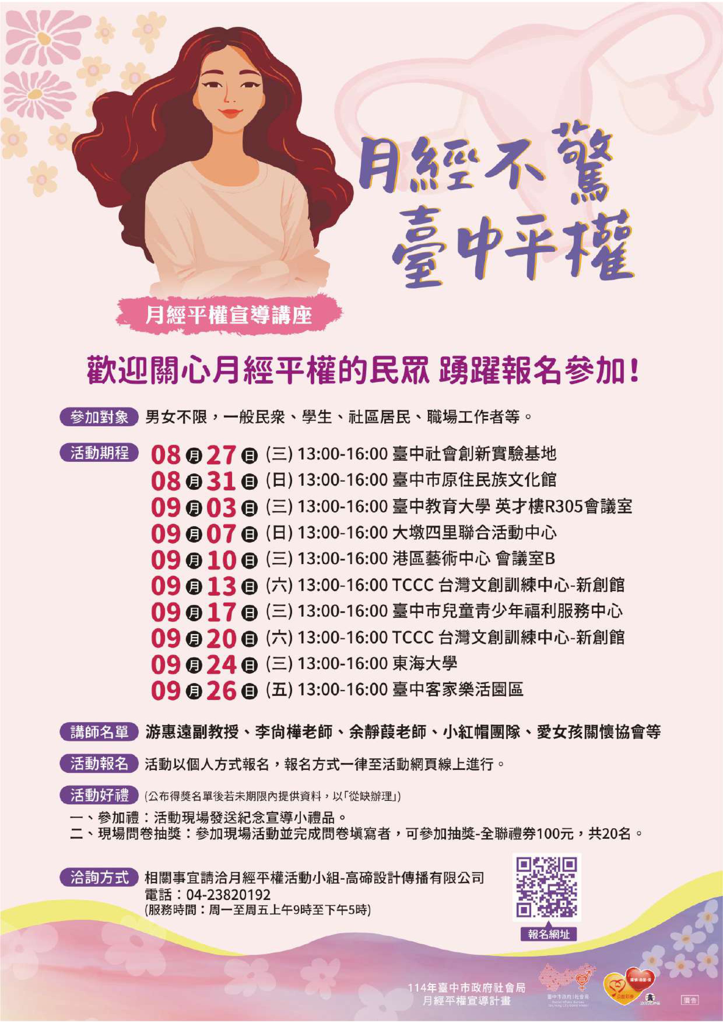 臺中市月經平權宣導講座