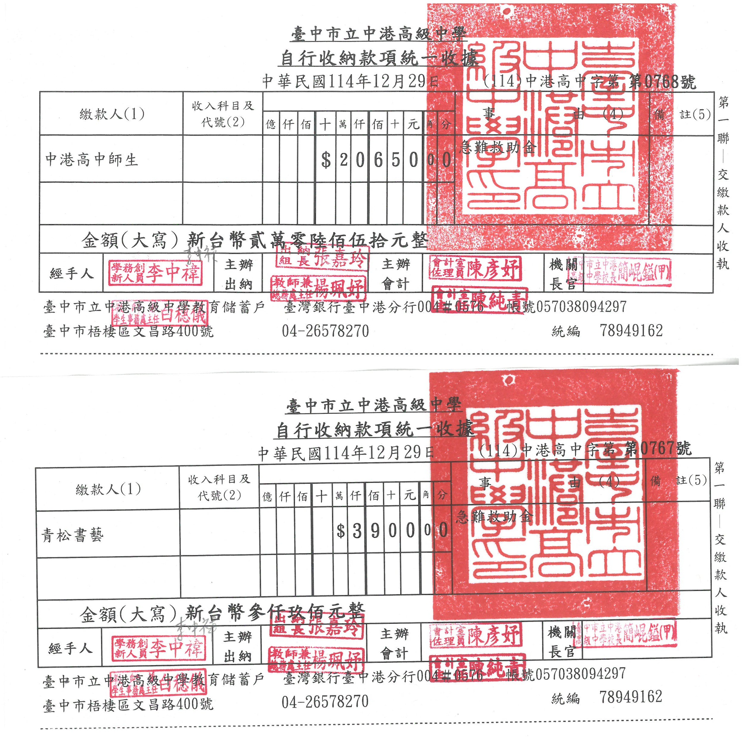 114年輔導室義賣急難救助金捐款收據