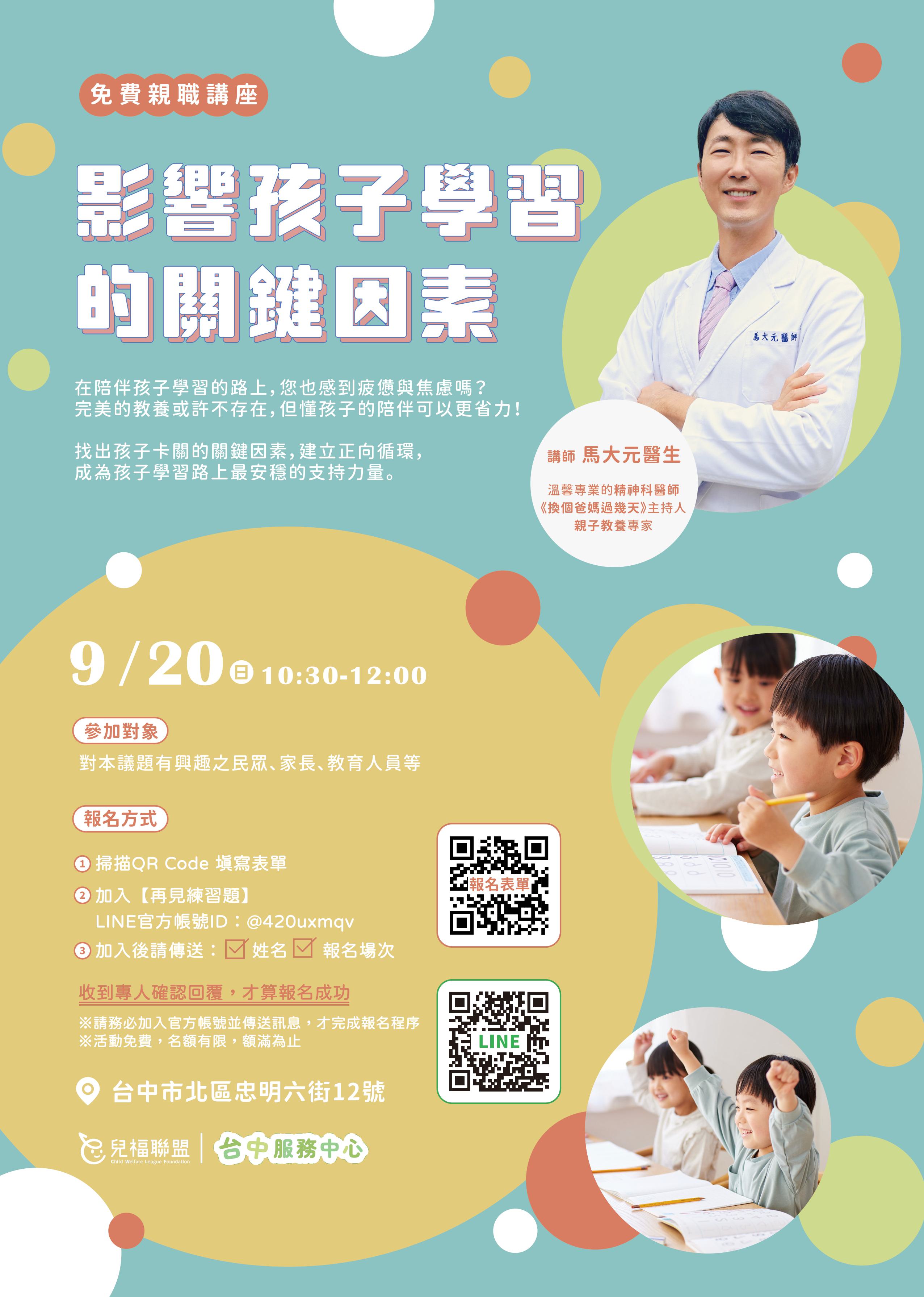 115-兒福聯盟免費親職講座-影響兒童學習得關鍵因素-馬大元醫生