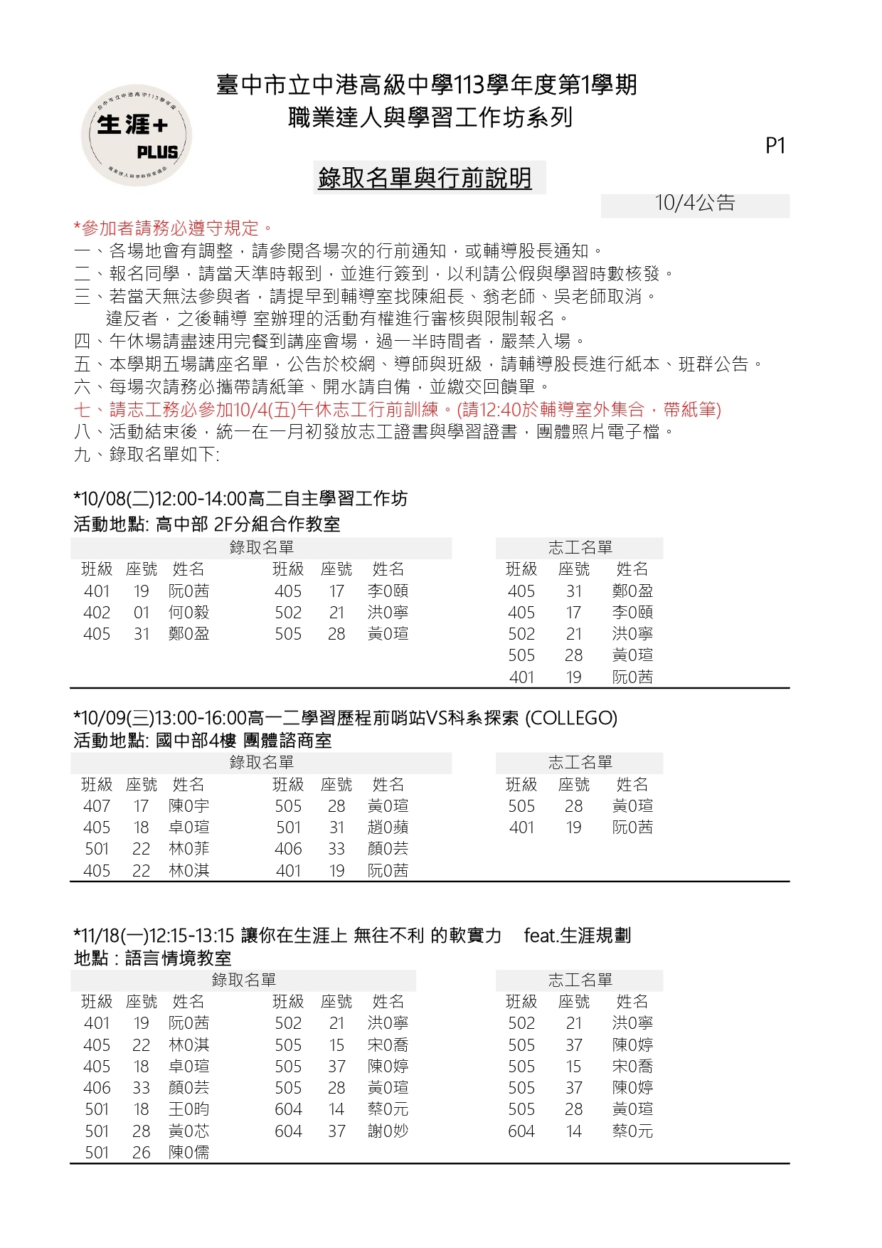 113-1職業達人與學習工作坊系列錄取名單及行前說明-page1