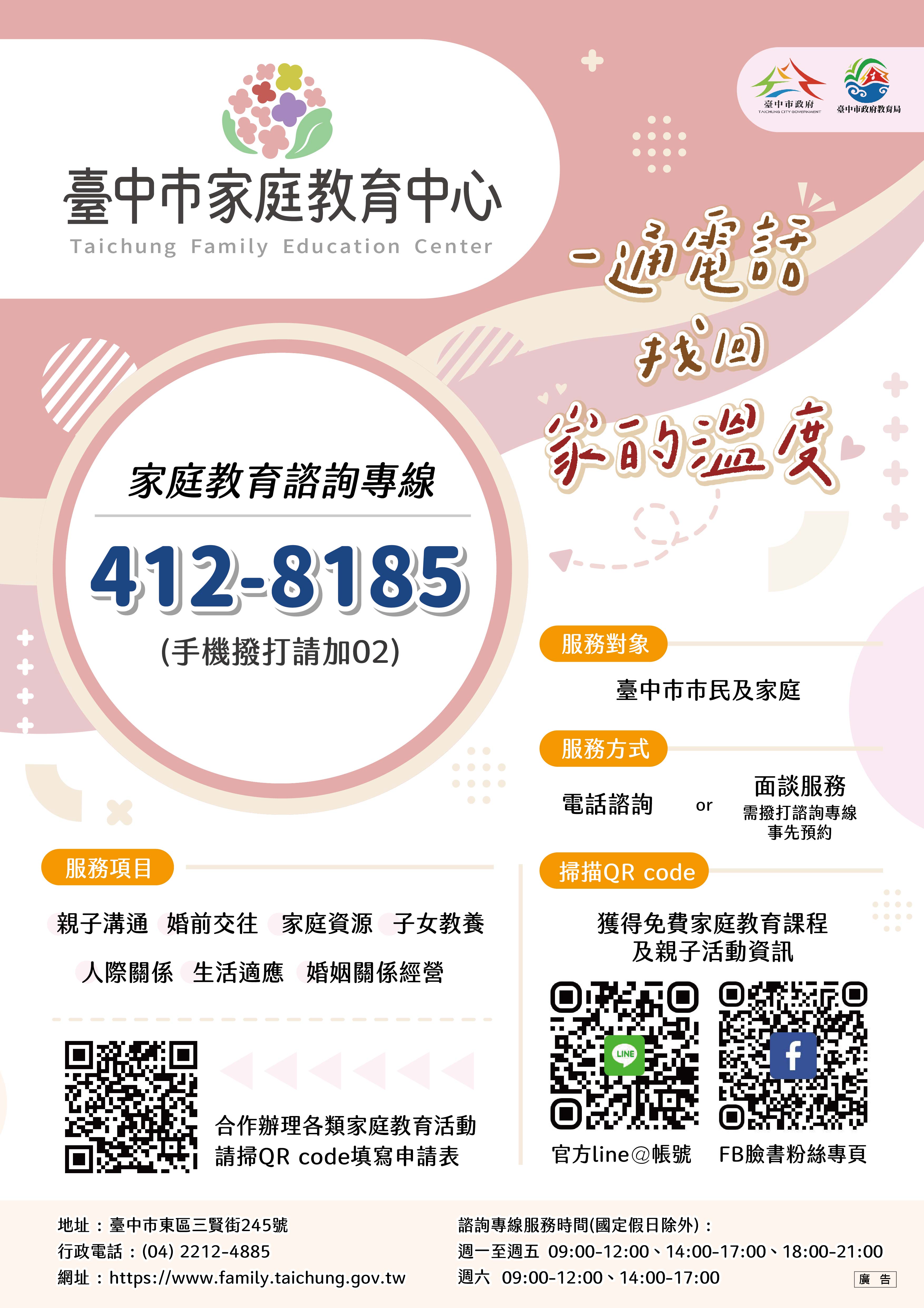 臺中市家庭教育諮詢電話