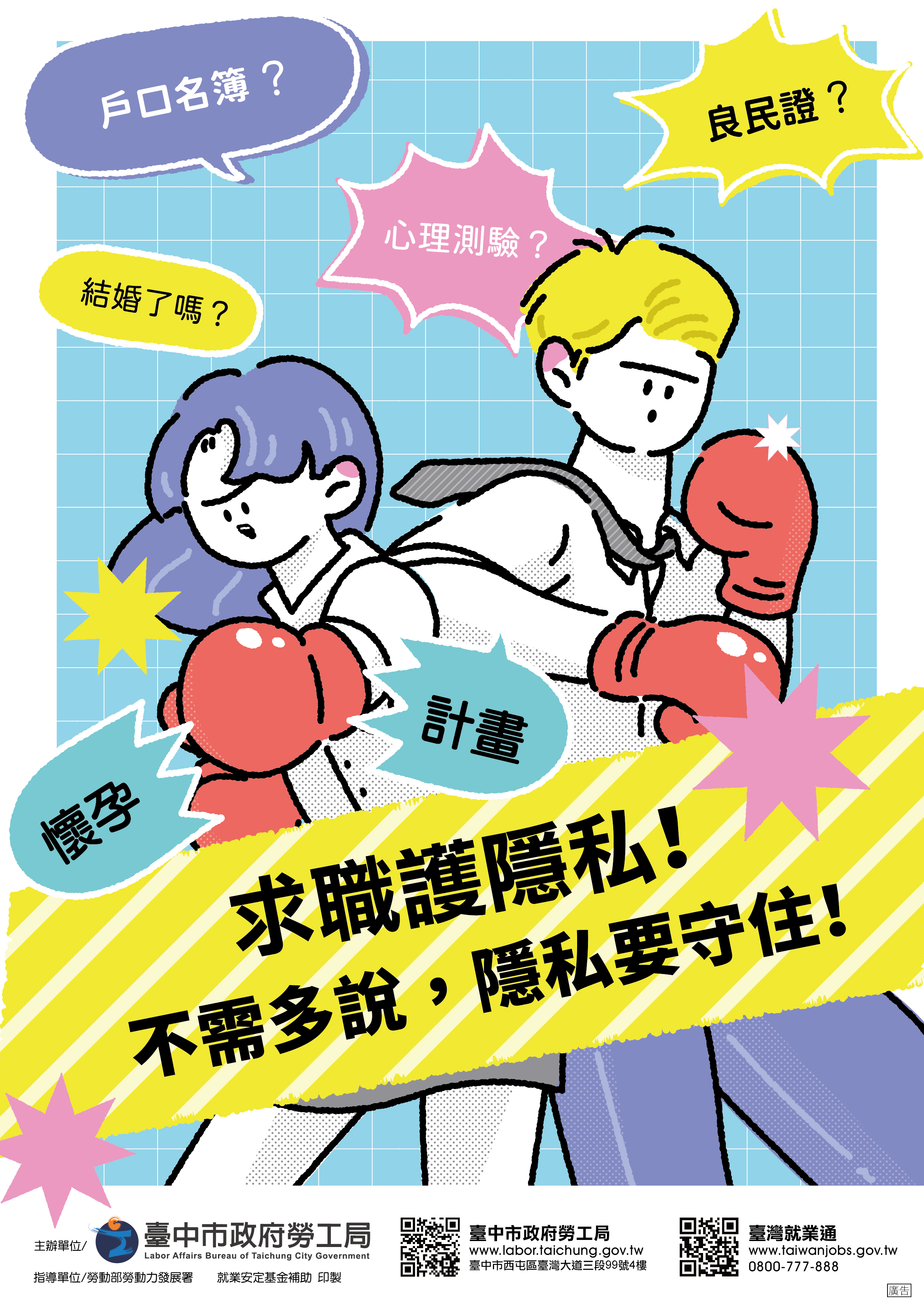 就業隱私海報