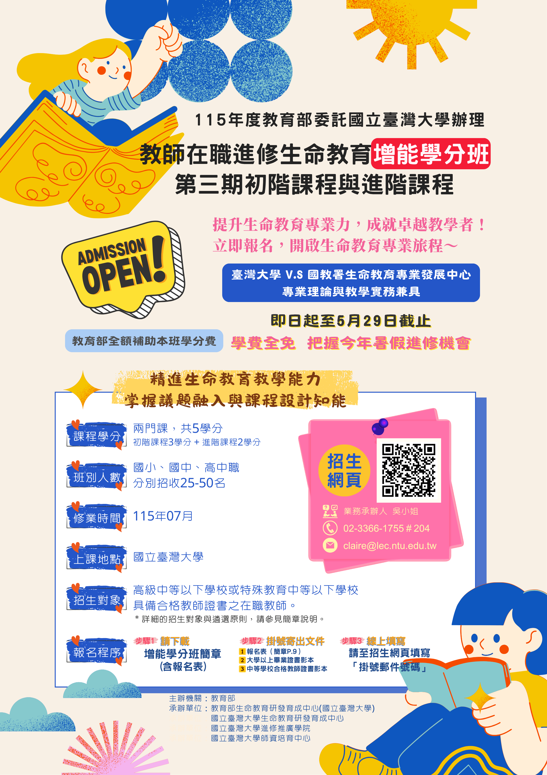 生命教育增能學分班