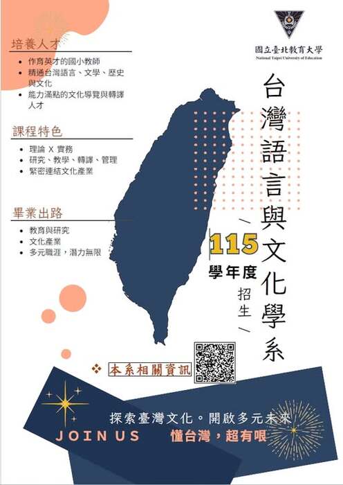 臺北教育大學台灣語言與文化學系將於115學年度正式招生宣傳海報(另開新視窗/jpg檔)圖片