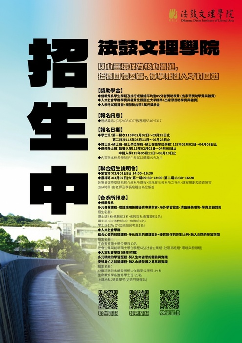 法鼓文理學院宣傳海報(另開新視窗/jpg檔)圖片