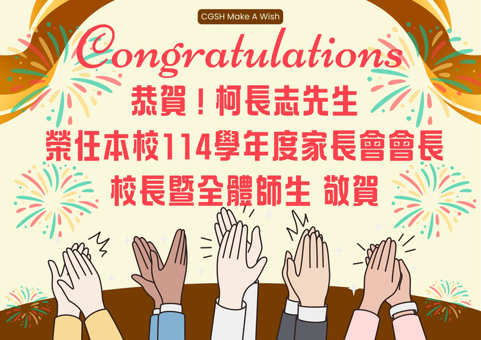 賀！柯長志先生榮任本校114學年度家長會會長