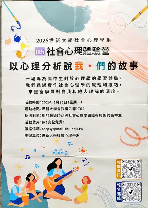 2026世新大學社會心理學系第8屆社會心理體驗營(另開新視窗/jpg檔)圖片