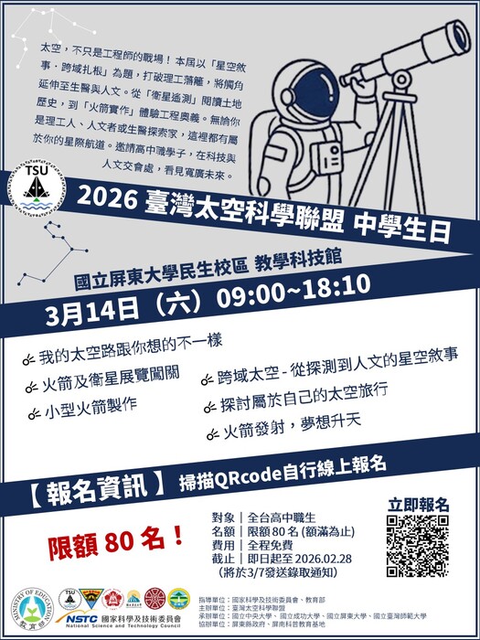 中央大學舉辦「2026 臺灣太空科學聯盟 中學生日」活動宣傳海報(另開新視窗/jpg檔)圖片