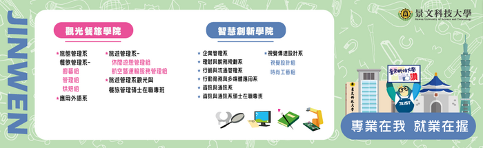 景文科技大學四技申請入學(高中生)宣傳海報4(另開新視窗/png檔)圖片