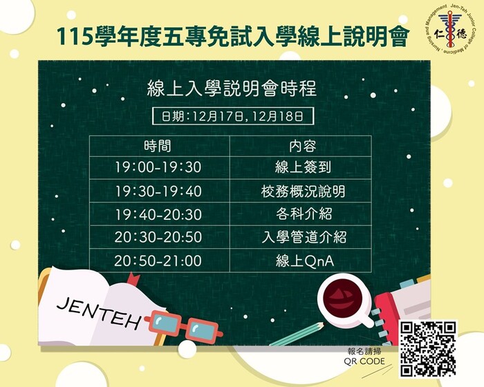 仁德醫護專科學校115學年度完全免試入學線上說明會海報(另開新視窗/jpg檔)圖片