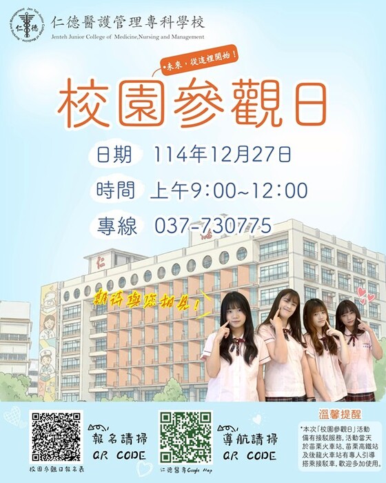 仁德醫護專科學校1141227校園參觀日海報(另開新視窗/jpg檔)圖片