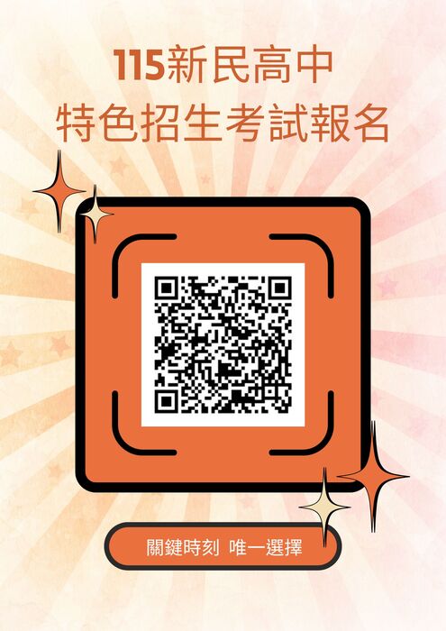 115新民高中特色招生考試報名(另開新視窗/jpg檔)圖片