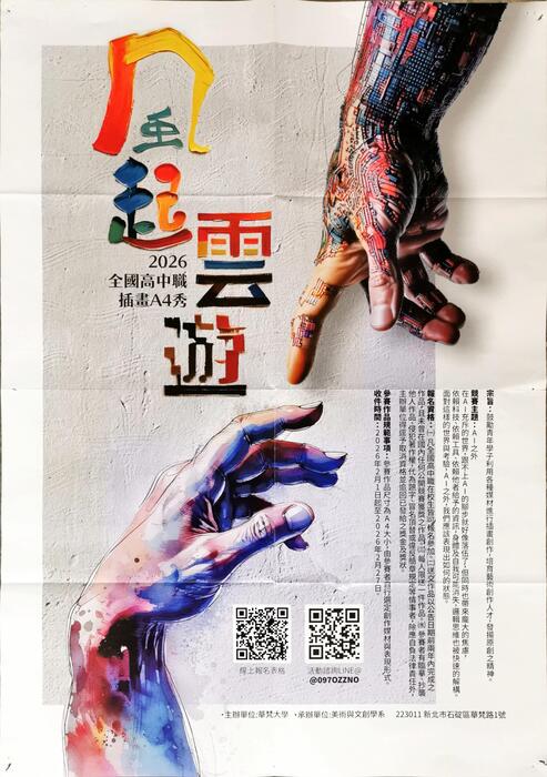 華梵大學美術與文創學系2026全國高中職插畫A4秀宣傳海報(另開新視窗/jpg檔)圖片