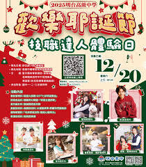 明台高中歡樂耶誕節技職體驗日宣傳海報(另開新視窗/jpg檔)圖片