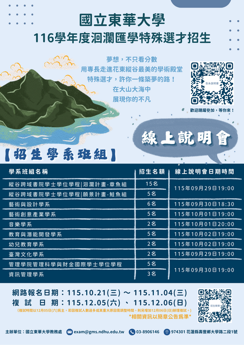 東華大學116學年度洄瀾匯學特殊選才線上招生說明會海報