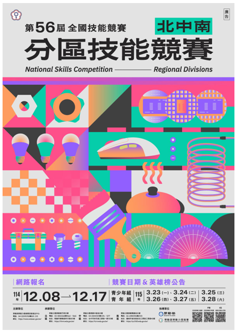 第56屆全國北中南分區技能競賽宣傳海報(另開新視窗/png檔)圖片