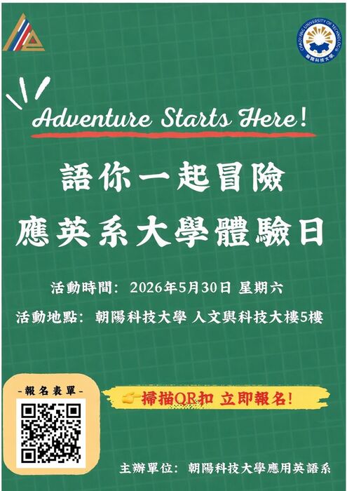 朝陽科技大學應用英語系辦理「大學生活一日營」宣傳海報