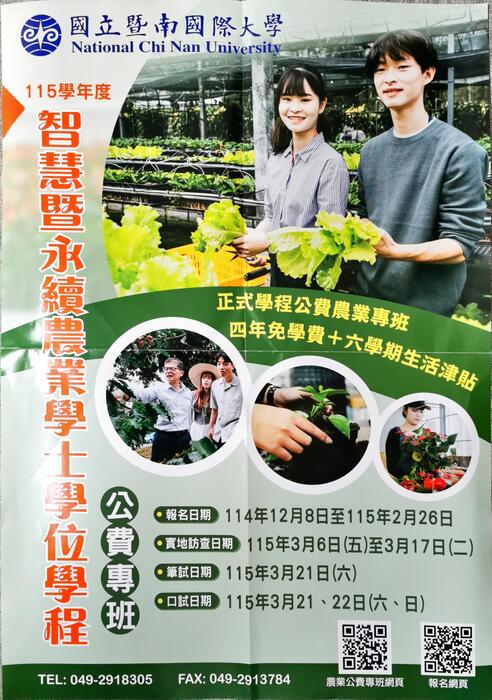 暨南大學115智慧暨永續農業學士學位學程公費專班宣傳海報1(另開新視窗/jpg檔)圖片