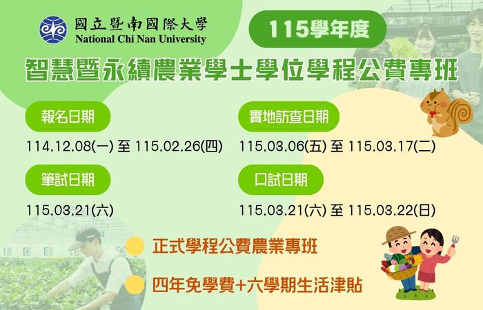 暨南大學115智慧暨永續農業學士學位學程公費專班宣傳海報2(另開新視窗/jpg檔)圖片