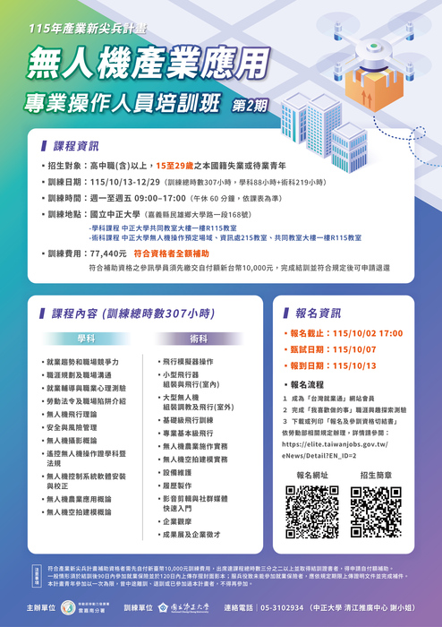 中正大學辦理產業新尖兵計畫「無人機產業應用專業操作人員培訓班(第2期)」宣傳海報