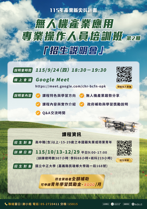 中正大學辦理產業新尖兵計畫「無人機產業應用專業操作人員培訓班(第2期)」招生說明會宣傳海報