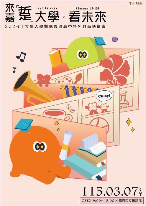 「2026年大學入學暨嘉義區高中特色教育博覽會」宣傳海報(另開新視窗/jpeg檔)圖片