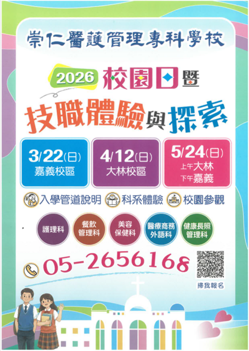 崇仁醫護專科學校2026校園日暨技職體驗與探索宣傳海報(另開新視窗/png檔)圖片