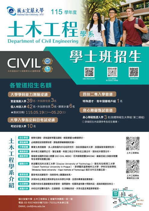 宜蘭大學115學年度土木工程學系學士班招生宣傳海報(另開新視窗/jpg檔)圖片