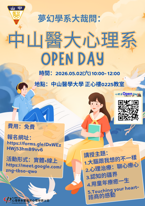 中山醫學大學心理學系辦理Open Day活動宣傳海報