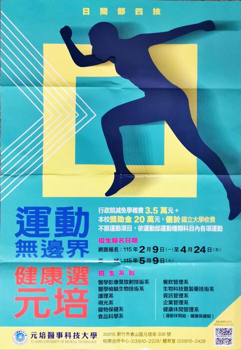 元培醫事科技大學宣傳海報(另開新視窗/jpg檔)圖片