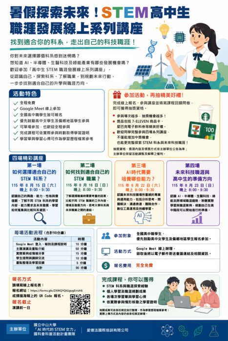 中山大學教育研究所辦理「STEM高中生職涯發展線上系列講座」宣傳海報