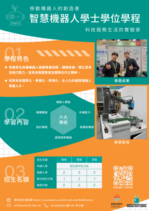 雲林科技大學智慧機器人學士學位學程宣傳海報(另開新視窗/png檔)圖片