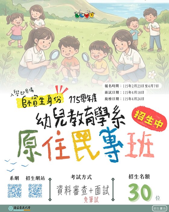 115臺東大學幼教系原專班招生宣傳海報