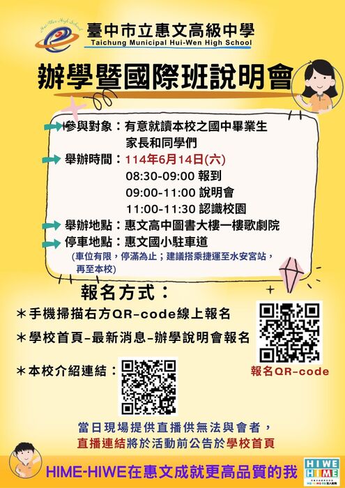 惠文高中辦理「辦學暨國際教育雙語實驗班說明會」宣傳海報