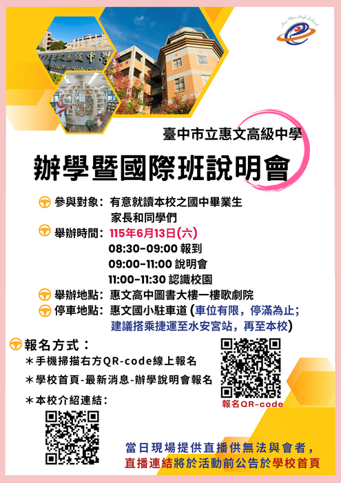 更正惠文高中辦理「辦學暨國際教育雙語實驗班說明會」宣傳海報