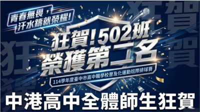 恭喜502榮獲114學年度台中市高中職普及化排球比賽第二名
