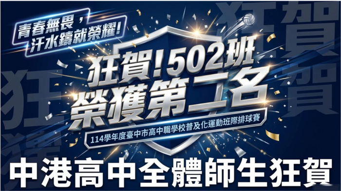 恭喜502榮獲114學年度台中市高中職普及化排球比賽第二名