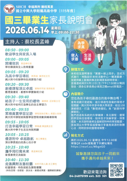 興大附中 115 學年度國三畢業生家長說明會宣傳海報