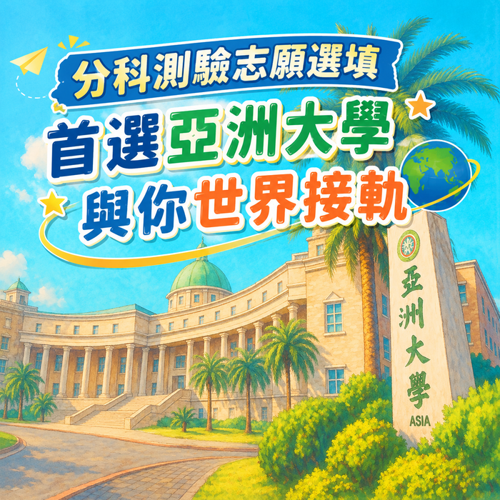 115年分科測驗首選亞大