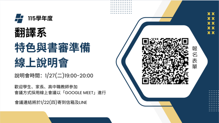 文澡外語大學於民國115年1月27日(星期二)舉行「115學年度文藻外語大學翻譯系特色與書審準備線上說明會」(另開新視窗/png檔)圖片