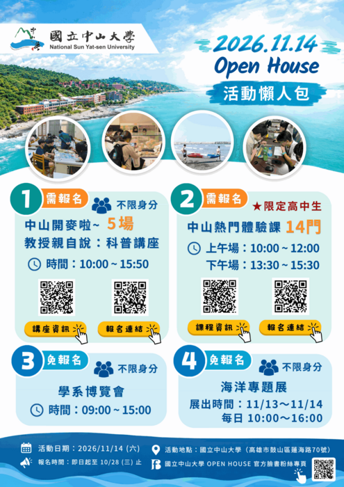 中山大學2026_Open_House懶人包