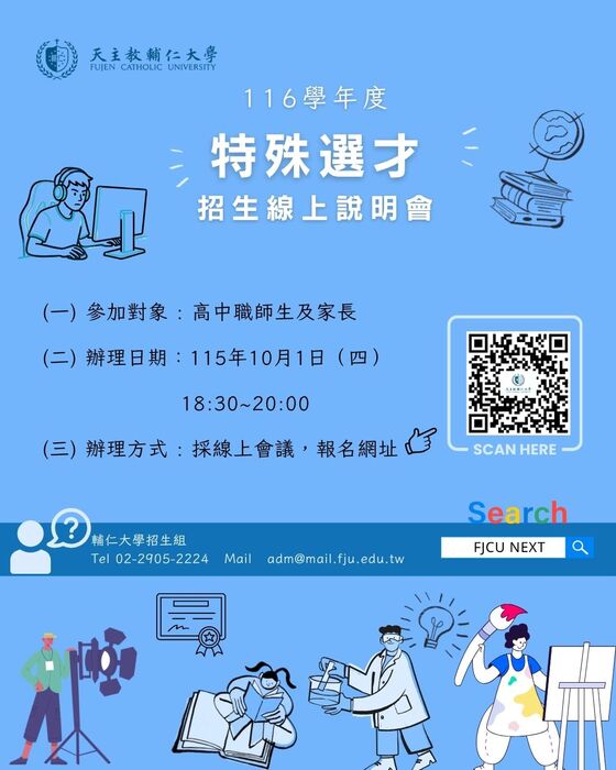 天主教輔仁大學116學年度特殊選才招生線上說明會招生海報
