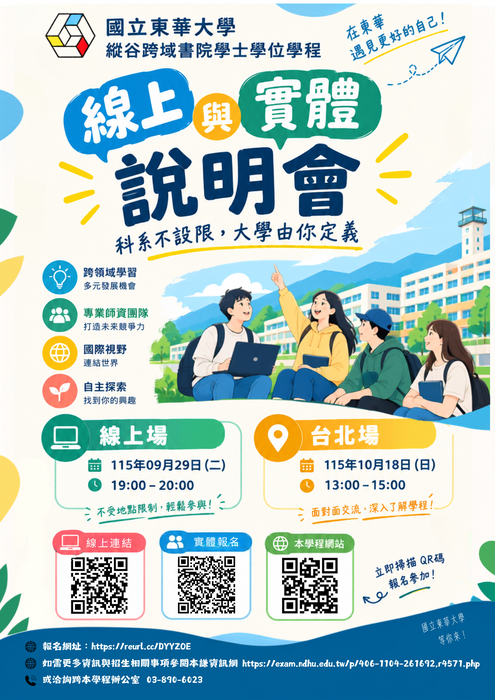 東華大學洄瀾學院˙縱谷跨域書院學士學位學程特殊選才招生說明會招生海報
