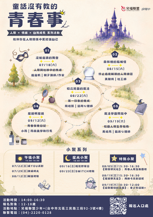 第三季「人際關係主題活動-童話沒有教的青春事及小聚系列」宣傳海報