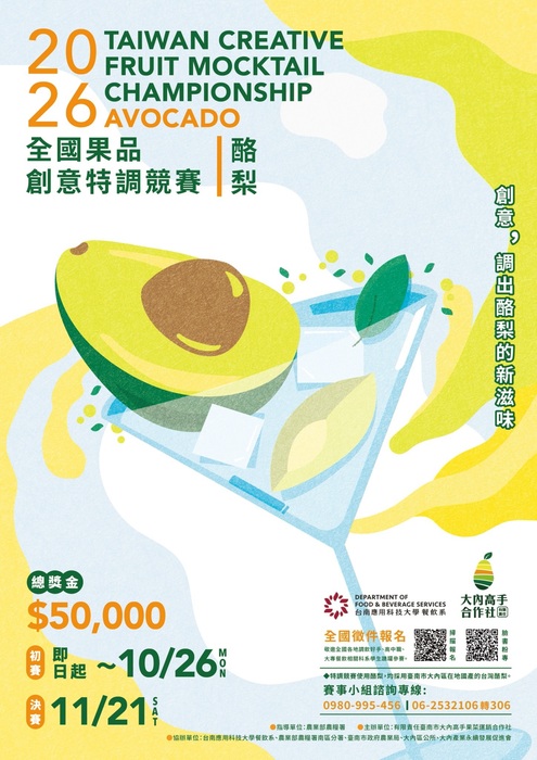 台南應用科技大學餐飲系辦理「2026第一屆全國果品創意特調競賽」宣傳海報